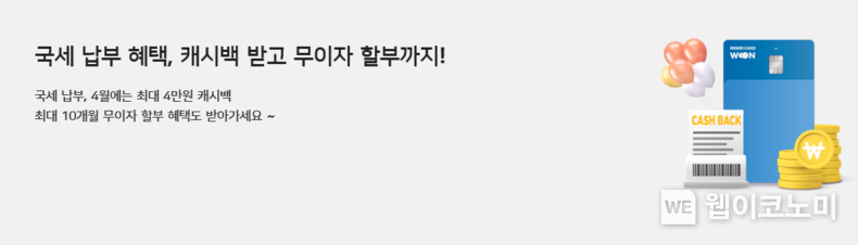  우리카드, 세금 납부하시고 캐시백 및 무이자할부 받으세요~ 2022.04.18 (출처: 우리카드)