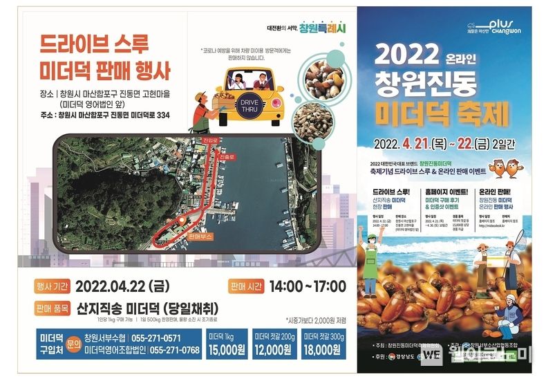 2022년 온라인 창원진동미더덕축제 행사 포스터(사진=창원시)