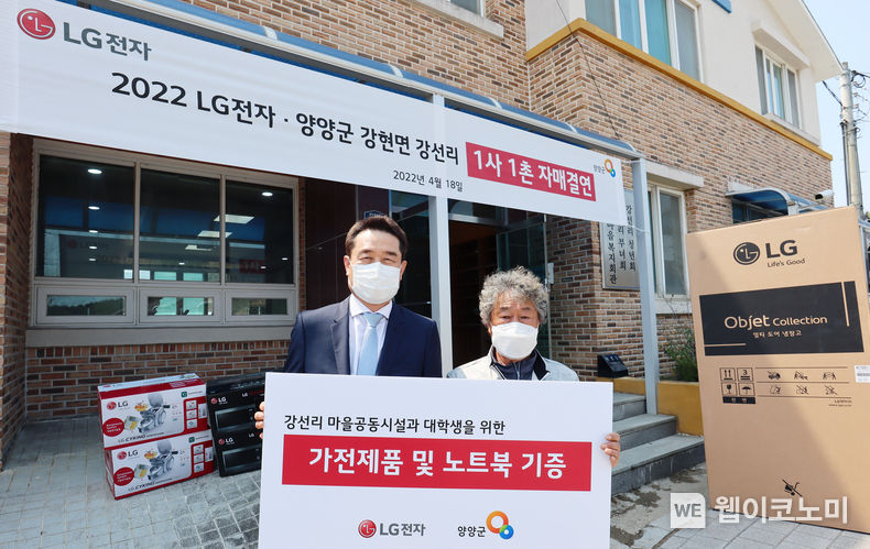 LG전자가 18일 강원 양양군(강현면 강선리)에 있는 마을과 1사1촌 자매결연을 맺고 마을회관 등 공동시설에 냉장고, 식기세척기 등 가전제품을 기증했다. 왼쪽부터 LG전자 대외협력담당 윤대식 전무, 황돈걸 강선리 마을대표 2022.04.18 (출처: LG전자)