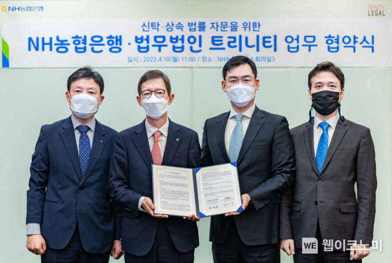  NH농협은행 신탁부문 윤해진 부행장(왼쪽에서 두번째)과 법무법인 트리니티 최원석 대표(왼쪽에서 세 번째) 18일 개최된 업무협약식에서 기념촬영을 하고 있다. 사진 왼쪽부터 NH농협은행 이청훈 신탁부장, 신탁부문 윤해진 부행장, 법무법인 트리니티 최원석 대표, 김상훈 대표 2022.04.18 (출처: NH농협은행)