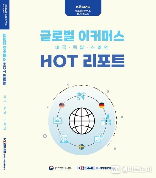 로벌 이커머스 HOT 리포트.(사진=중진공)