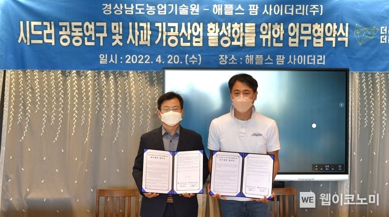 시드러(cider)관련 공동연구 수행 및 경남지역 사과산업 활성화를 위한 업무협약식 장면.(사진=경남도)
