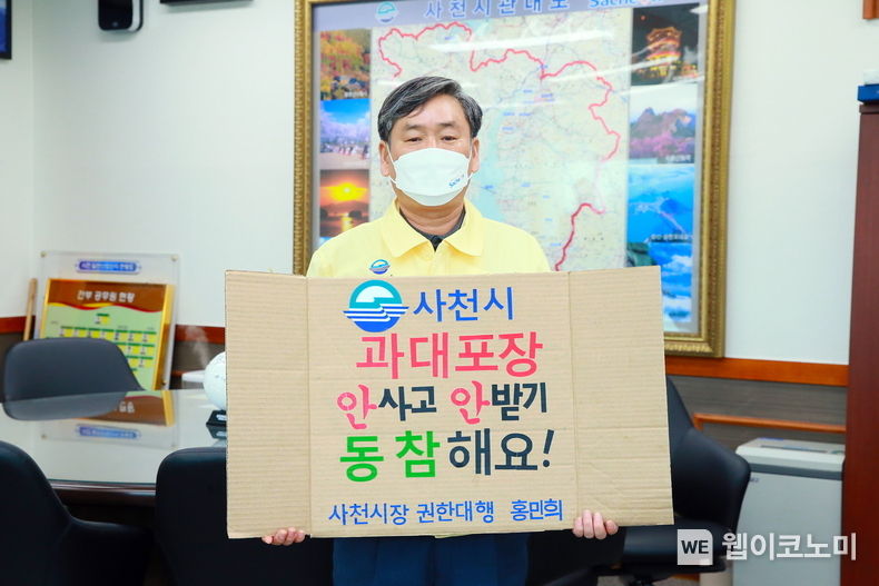 20일 홍민희 사천시장 권한대행이 과대포장 선물, 안 받고 안 사기 챌린지에 통참하고 있다.(사진=사천시)