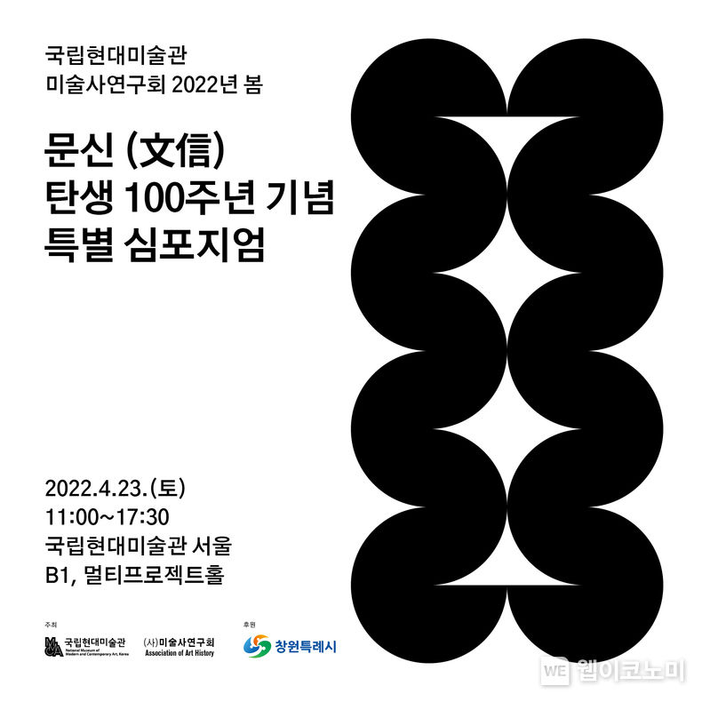 문신 탄생 100주년 기념 특별 심포지엄 포스터.(사진=창원시)