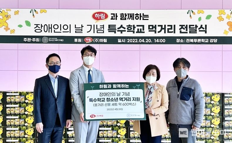  20일 ‘하림과 함께하는 장애인의 날 기념 특수학교 먹거리 전달식’에서 하림그룹이 전북푸른학교에 용가리 선물세트를 전달했다. 2022.04.20 (출처: 하림)