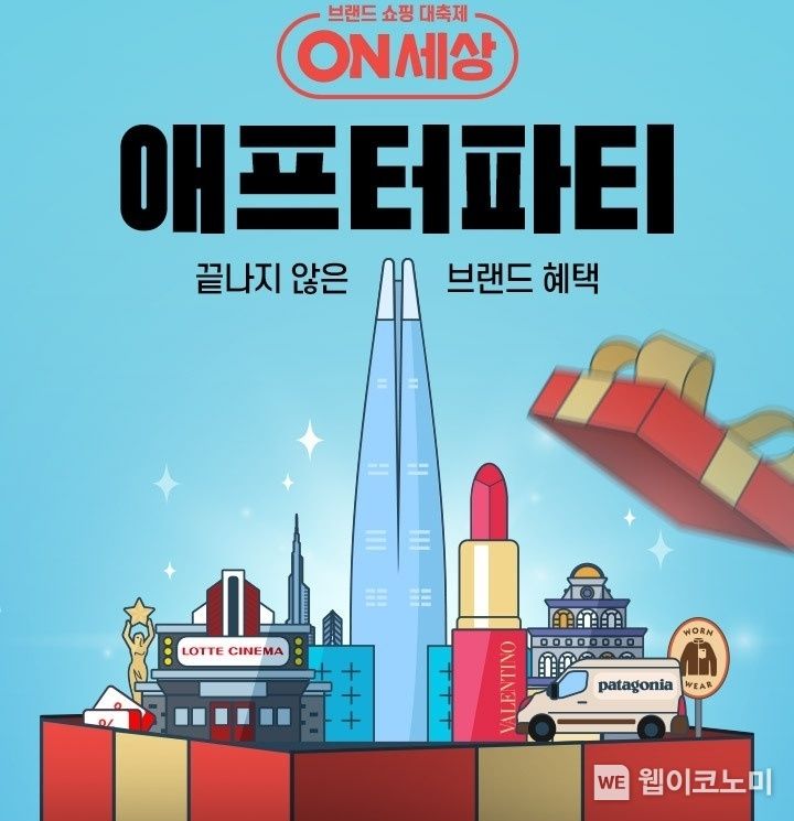 롯데온, 25일부터 28일까지 ‘롯데온세상 애프터파티’ 진행 2022.04.24 (출처: 롯데온)