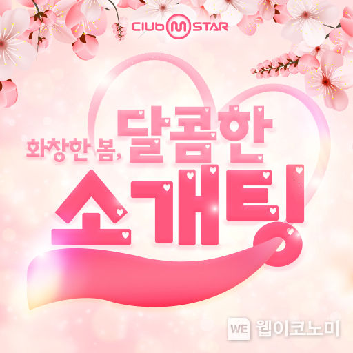 넷마블 온라인 댄스게임 <클럽 엠스타> ‘화창한 봄, 달콤한 소개팅’ 이벤트 실시 2022.04.25 (출처: 넷마블)