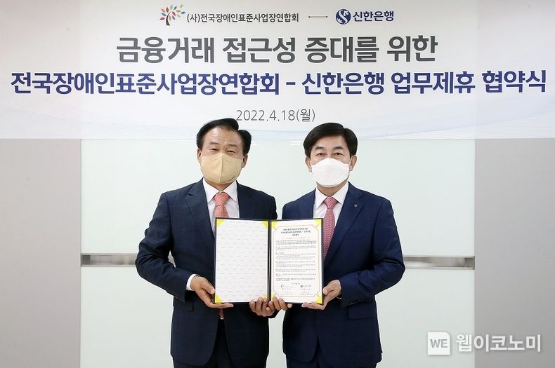 지난 18일 서울 영등포구 소재 신한은행 강서본부에서 진행된 업무협약식에서 신한은행 개인그룹 정용기 부행장(오른쪽)과 전국장애인표준사업장연합회 김남기 회장이 기념촬영 하는 모습 2022.04.25 (출처: 신한은행)
