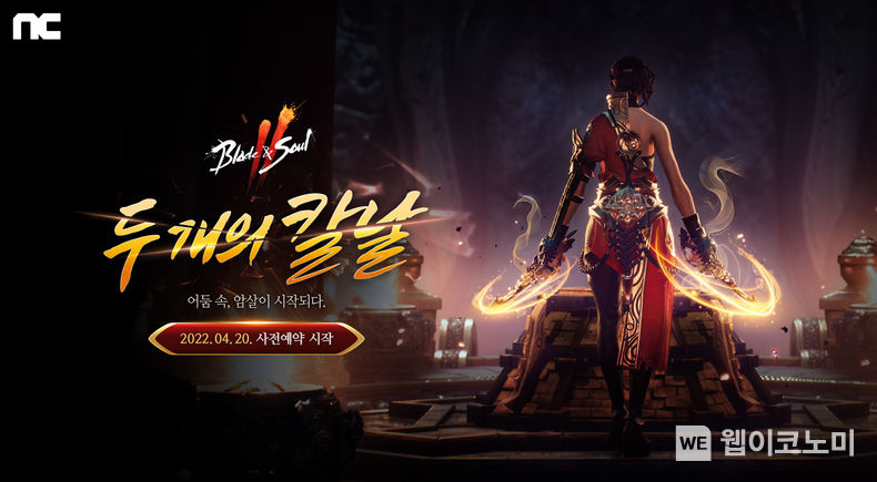 엔씨(NC) 블소2, ‘두 개의 칼날’ 업데이트 사전예약 시작 2022.04.25 (출처: 엔씨소프트)