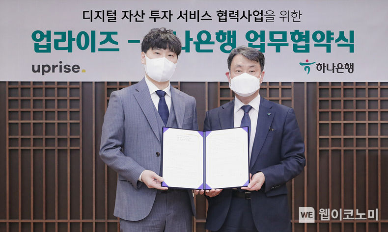 하나은행은 지난 19일 오후 서울 중구 을지로 하나은행 본점에서 디지털자산 투자 서비스 기업 업라이즈와 전략적 업무 협약을 체결했다. 협약식에 참석한 성영수 하나은행 CIB그룹 부행장(사진 오른쪽)과 이충엽 업라이즈 대표(왼쪽)가 기념 촬영을 하고 있다. 2022.04.25 (출처: 하나은행)