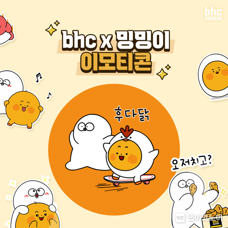 bhc치킨, ‘뿌찌X밍밍이’ 이모티콘 이미지 2022.04.25 (출처: bhc)