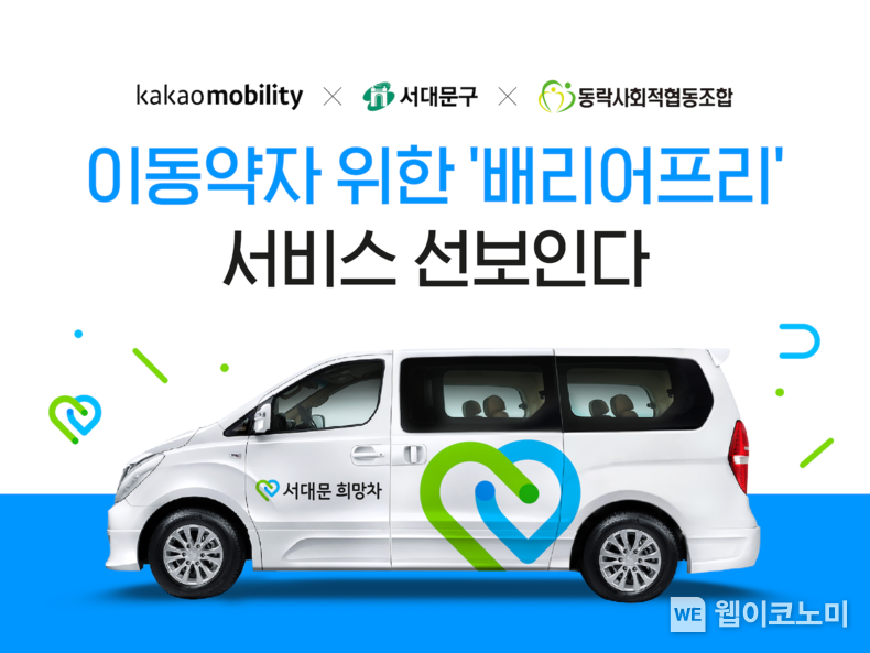 카카오모빌리티, 서대문구와 손잡고 이동 약자 이동권 개선을 위한 ‘서대문 희망차' 선보여 2022.04.25 (출처: 카카오모빌리티)