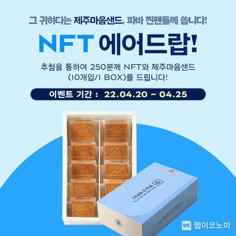 SPC그룹 파리바게뜨, ‘제주마음샌드 NFT’ 출시 2022.04.25 (출처: SPC그룹)