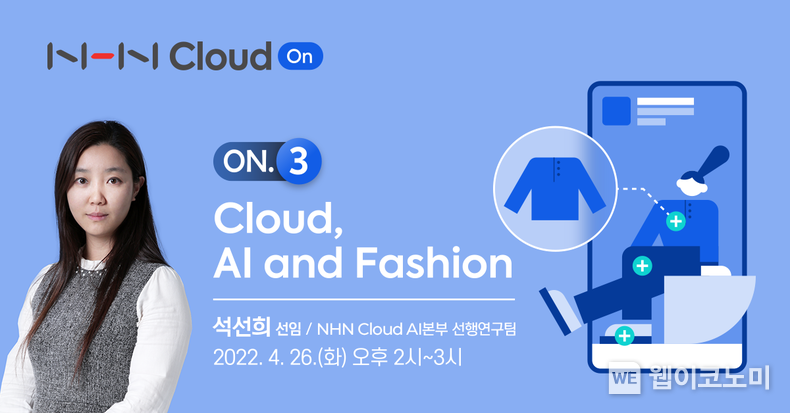  NHN Cloud, ‘AI Fashion 활용 전략 톺아보기’ 웨비나 개최 2022.04.25 (출처: NHN Cloud)