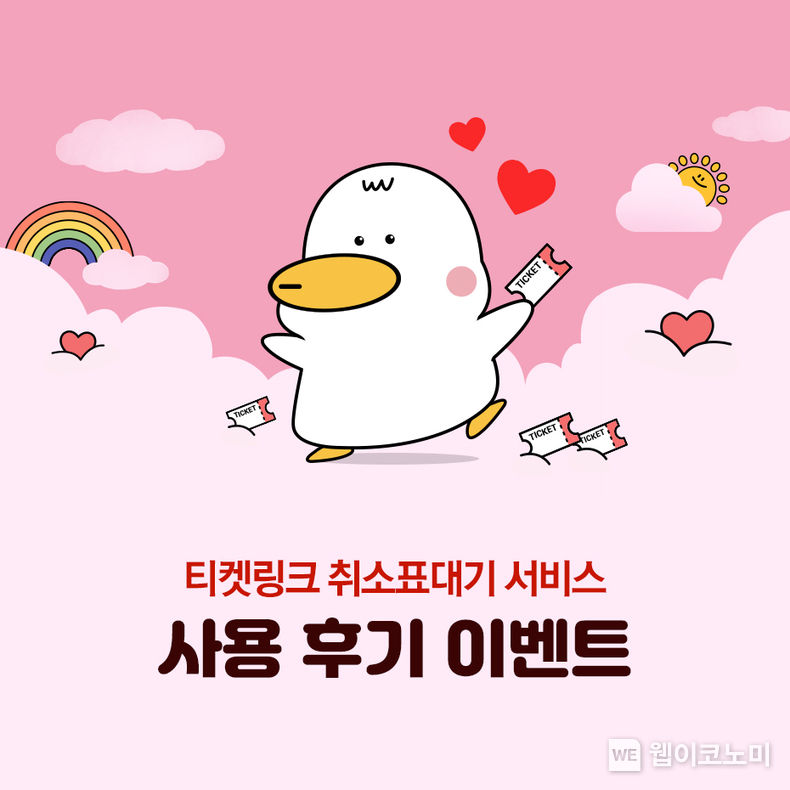 티켓링크 ‘취소표 대기’ 서비스 사용 후기 이벤트 실시 2022.04.25 (출처: NHN링크)