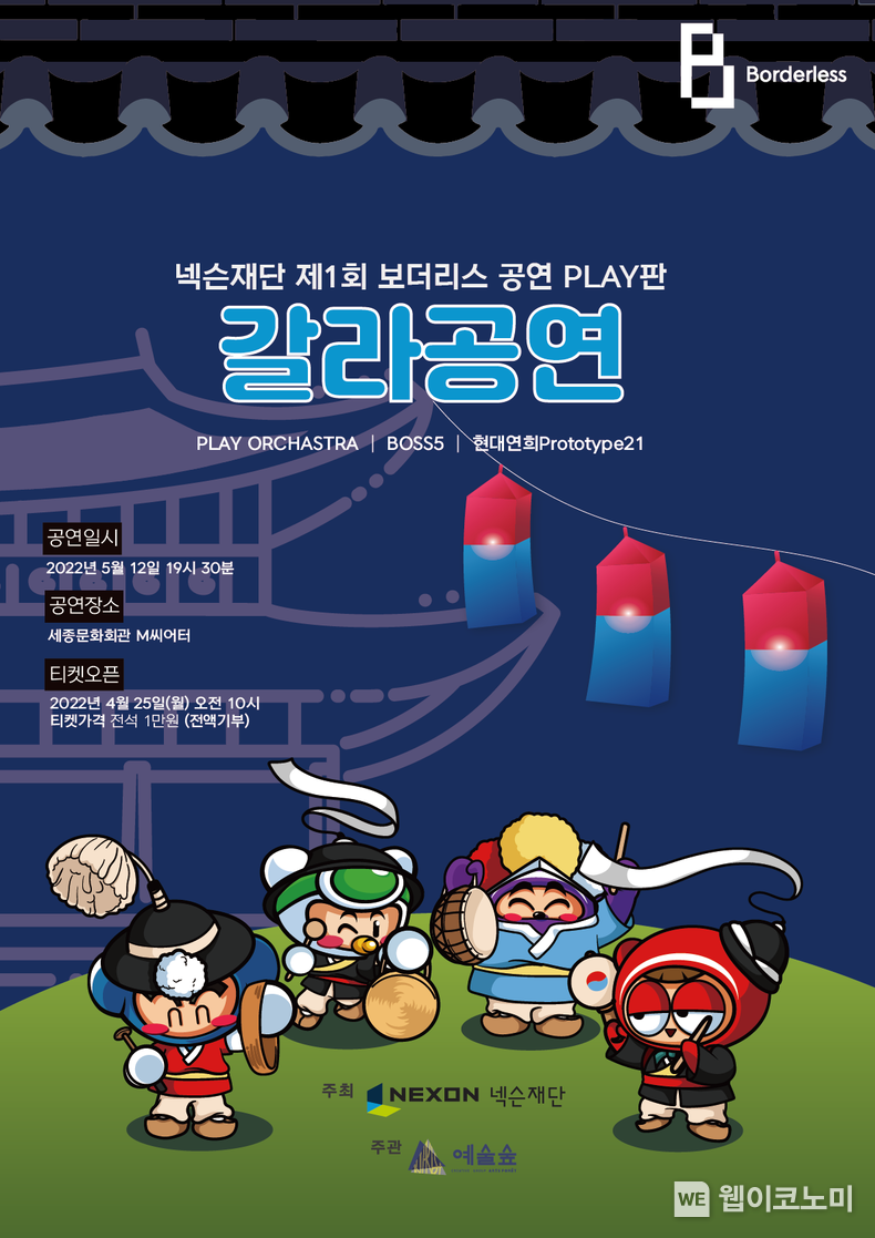 넥슨재단, 제1회 ‘보더리스 공연 : PLAY판’ 개최 2022.04.25 (출처: 넥슨)