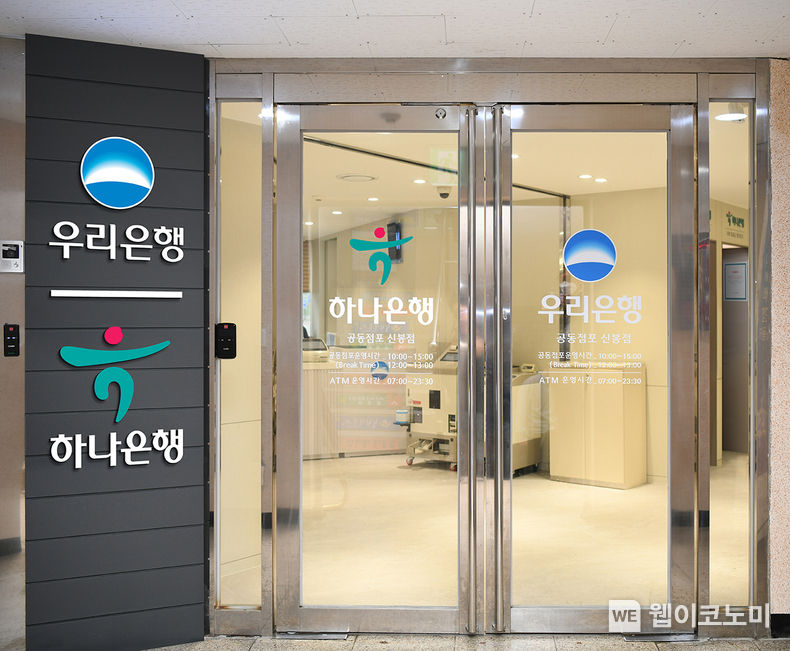 우리은행, 은행권 최초 하나은행과 공동점포 개점 2022.04.25 (출처: 우리은행)