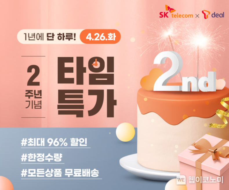 SK텔레콤은 25일 ‘티딜’ 서비스 론칭 2주년을 맞아 그간 중소기업 및 소상공인들과 함께 성장한 성과를 소개하고, 2주년 기념 고객 감사 이벤트를 개최한다고 밝혔다. 2022.04.25 (출처: SK텔레콤)