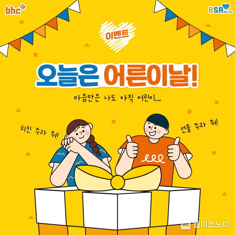 bhc치킨, BSR과 함께 ‘오늘은 어른이날’ 댓글 이벤트 실시 2022.04.26 (출처: bhc)