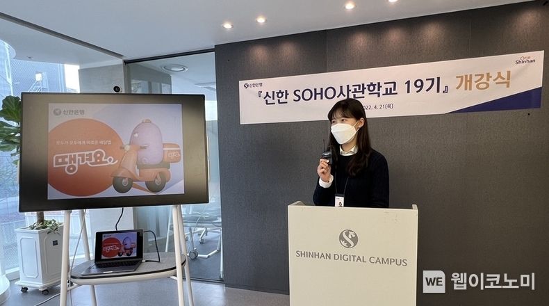 신한은행, 배달앱 ‘땡겨요’ 입점 자영업자 고객 대상 ‘땡겨요 사관학교’ 과정 실시 2022.04.26 (출처: 신한은행)