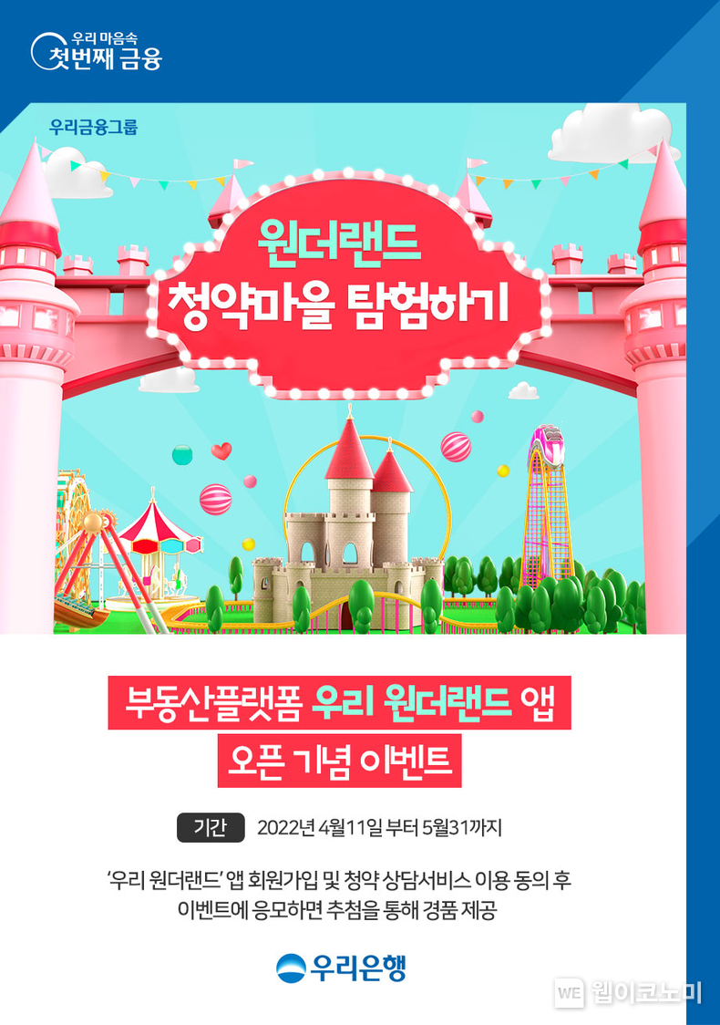 우리은행,‘원더랜드 청약마을 탐험하기’이벤트 실시 2022.04.26 (출처: 우리은행)