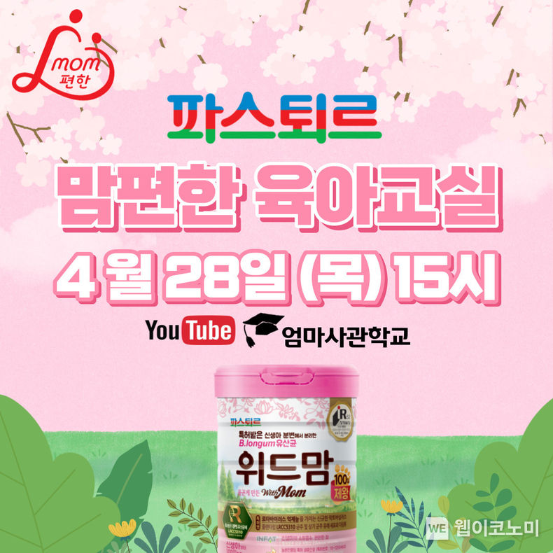 롯데푸드, 알찬 육아 강의와 태교음악회가 어우러진 온라인 ‘맘편한 파스퇴르 육아교실’ 진행 2022.04.26 (출처: 롯데푸드)