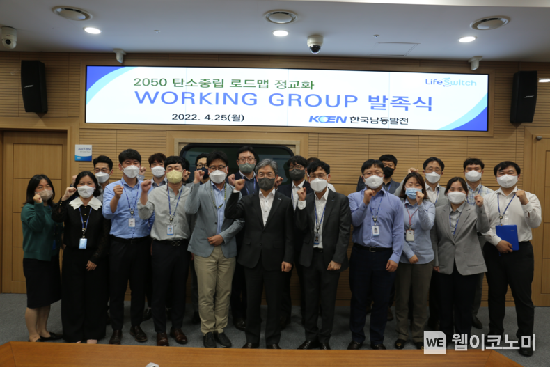 탄소중립 로드맵 수립 1주년을 앞두고 로드맵 정교화를 위한 워킹그룹(Working Group) 발족식이 열리고 있다.2022.04.26.(사진=남동발전)