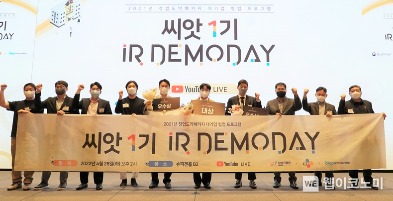 지난 26일 서울 강남구 슈피겐홀에서 진행된 CJ의 오픈 이노베이션 프로그램 '씨앗' 1기 데모데이를 마친 후 참가자들이 기념사진 촬영을 하고 있는 모습 2022.04.27 (출처= CJ)