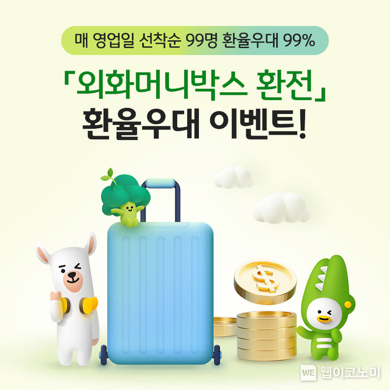 KB국민은행, KB외화머니박스 환율우대 99% 이벤트 실시 2022.04.27 (출처: KB국민은행)