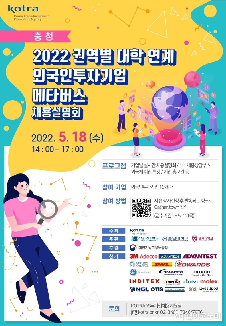 “지방인재의 글로벌 외투기업 취업, 메타버스에서 도와드립니다!” 2022.04.27 (출처: Kotra)