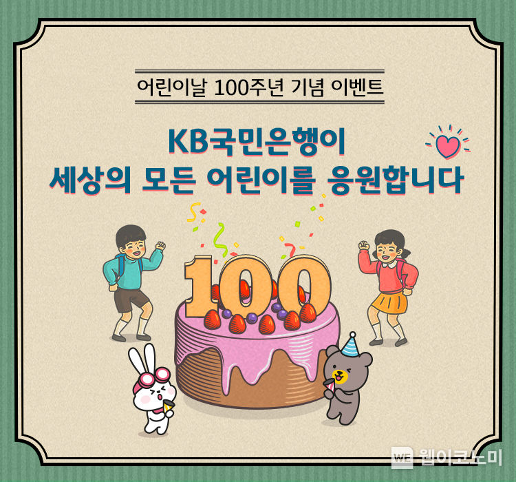  KB국민은행, 어린이날 100주년 기념 이벤트 실시 2022.04.27 (출처: KB국민은행)