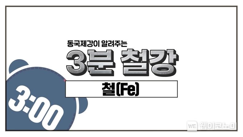 동국제강, 유튜브 채널서 ‘3분 철강’ 연재 시작 2022.04.28 (출처: 동국제강)