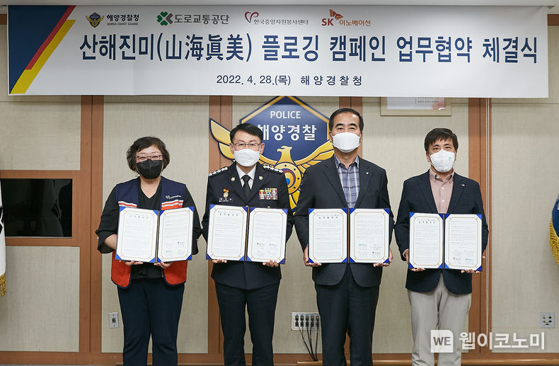 한국중앙자원봉사센터 권미영 센터장(왼쪽 첫번째), 해양경찰청 정봉훈 청장(왼쪽 두번째), 도로교통공단 이주민 이사장(왼쪽 세번째), SK인천석유화학 최윤석 사장(왼쪽 네번째)이 28일 인천광역시 해양경찰청 본청에서 ‘범국민 산해진미(山海眞美) 플로깅 캠페인’ 업무협약을 체결한 뒤 기념사진을 촬영하고 있다. 2022.04.28 (출처: SK)