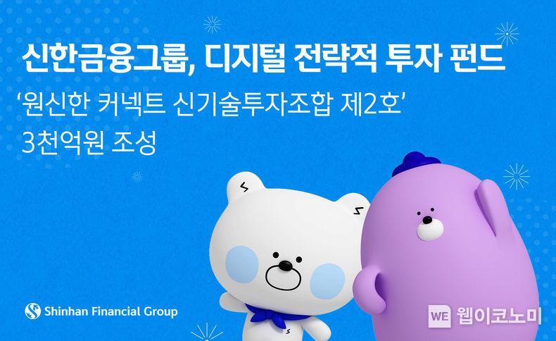 디지털 전략적 투자 펀드 원신한 커넥트 신기술투자조합 제2호 3천억원 조성 2022.05.04 (출처: 신한금융그룹)