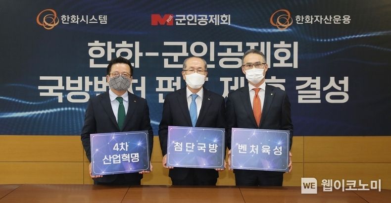 9일 서울 강남구 군인공제회관에서 (왼쪽부터) 어성철 한화시스템 대표이사, 김유근 군인공제회 이사장, 한두희 한화자산운용 대표이사가 '군공-한화 국방 벤처펀드' 결성식을 가졌다. 2022.05.09 (출처: 한화)