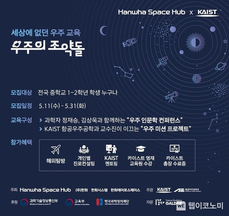 우주의 조약돌 모집대상 및 일정, 교육내용 및 혜택 2022.05.09 (출처 : 한화 스페이스 허브)