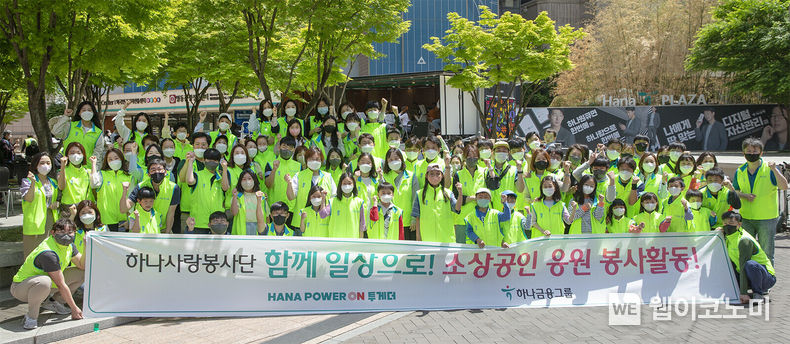 하나금융그룹, 임직원 참여 봉사활동 『하나 파워 온 투게더』 실시 2022.05.09 (출처 : 하나금융그룹)
