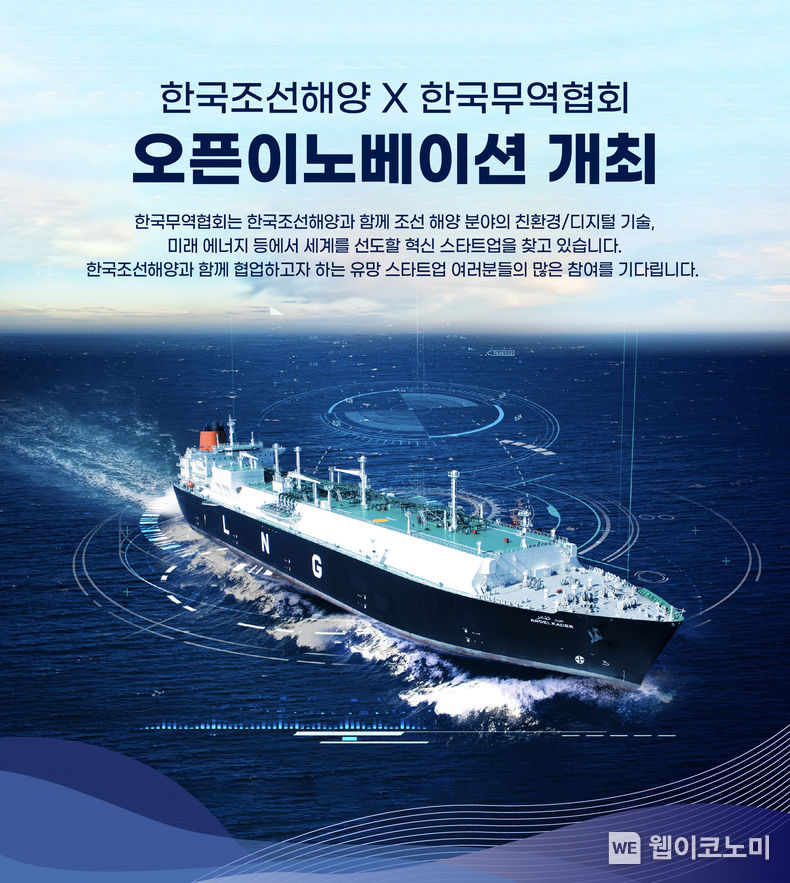 한국조선해양의 오픈 이노베이션 모집 공고 2022.05.09 (출처 : 한국조선해양)