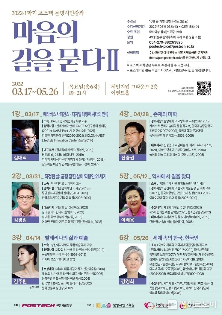 POSTECH 문명시민강좌 포스터 2022.05.11 (출처 : POSTECH)