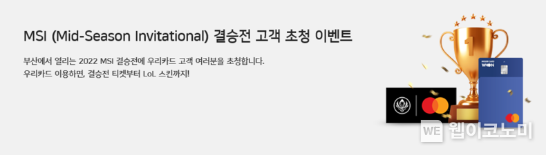 리그오브레전드 MSI(Mid-Season Invitational) 결승전 고객 초청 이벤트 진행 중 2022.05.12 (출처 : 우리카드)