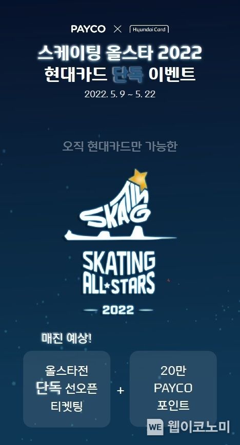 NHN페이코, 현대카드와 ‘스케이팅 올스타 2022’ 티켓 단독 선오픈 이벤트 2022.05.13 (출처 : NHN페이코)