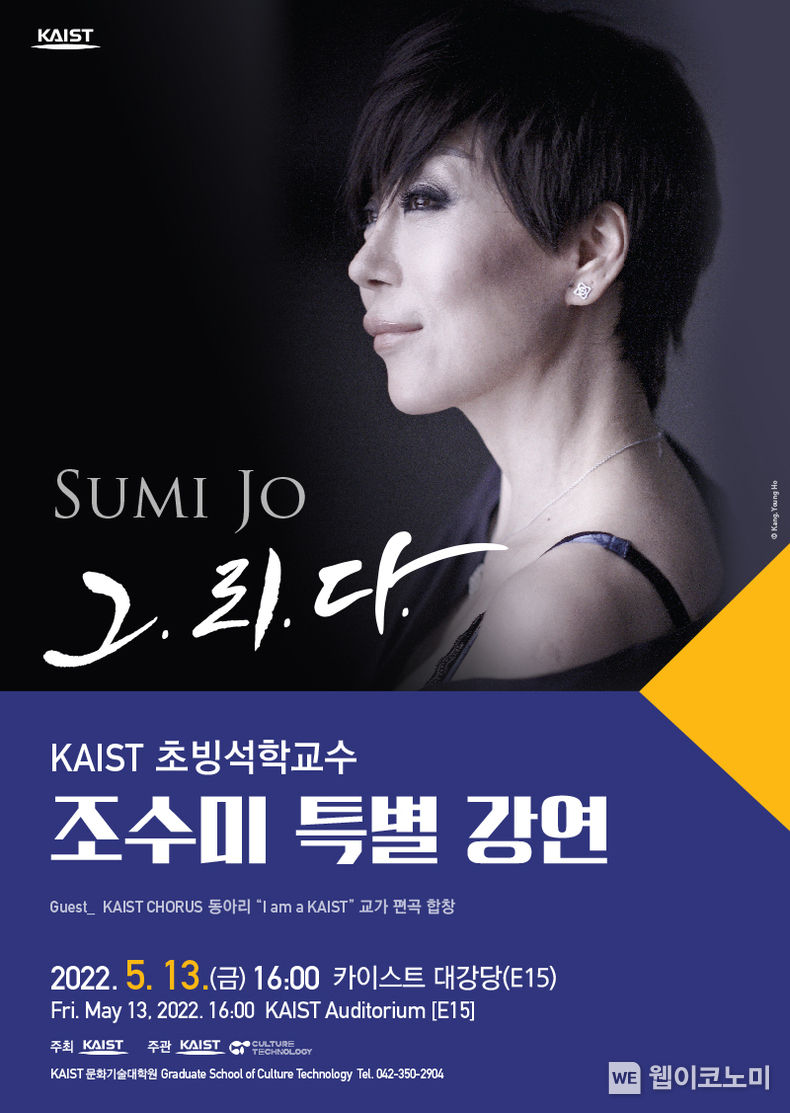 조수미 KAIST 초빙석학교수 특별 강연 – 그.리.다. 홍보 포스터 2022.05.13 (출처 : KAIST)