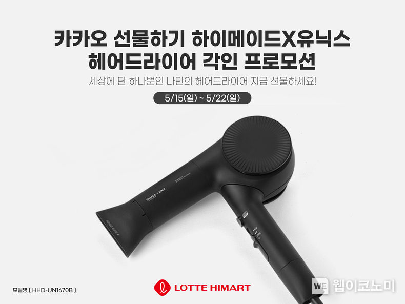 롯데하이마트가 오는 15일부터 일주일간 ‘카카오톡 선물하기’에서 자체브랜드(PB) 하이메이드(HIMADE) 가격 할인 프로모션을 진행한다. 여기에 50대 한정으로 각인 서비스도 제공한다. 선물하기 좋은 가격대의 주방·생활 가전 40여개 제품이 입점한 상태다. 2022.05.13 (출처 : 롯데하이마트)