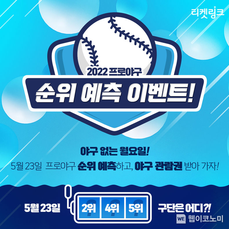 NHN링크, 티켓링크에서 프로야구 순위 예측 이벤트 실시 2022.05.16 (출처 : NHN링크)