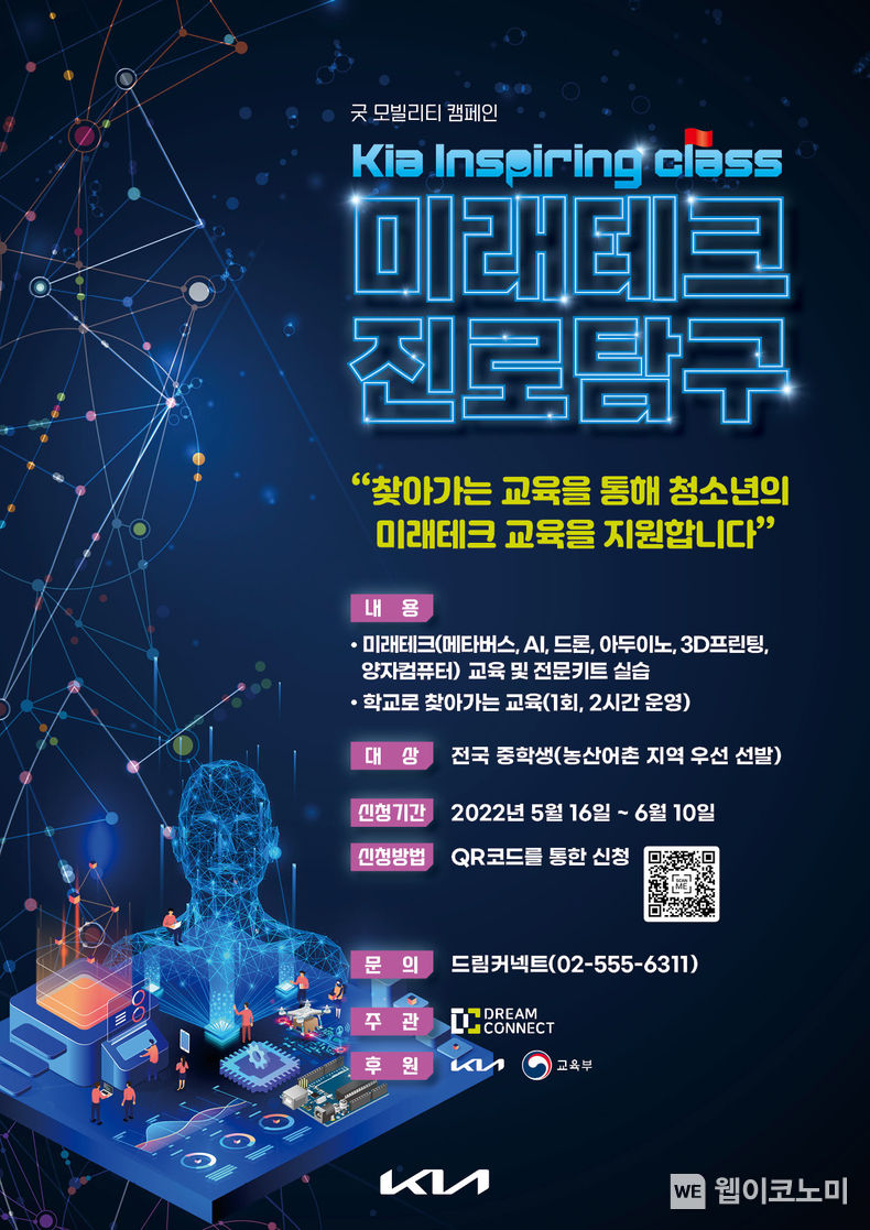 기아 인스파이어링 클래스 ‘미래테크 진로탐구’ 모집 2022.05.16 (출처 : 기아)