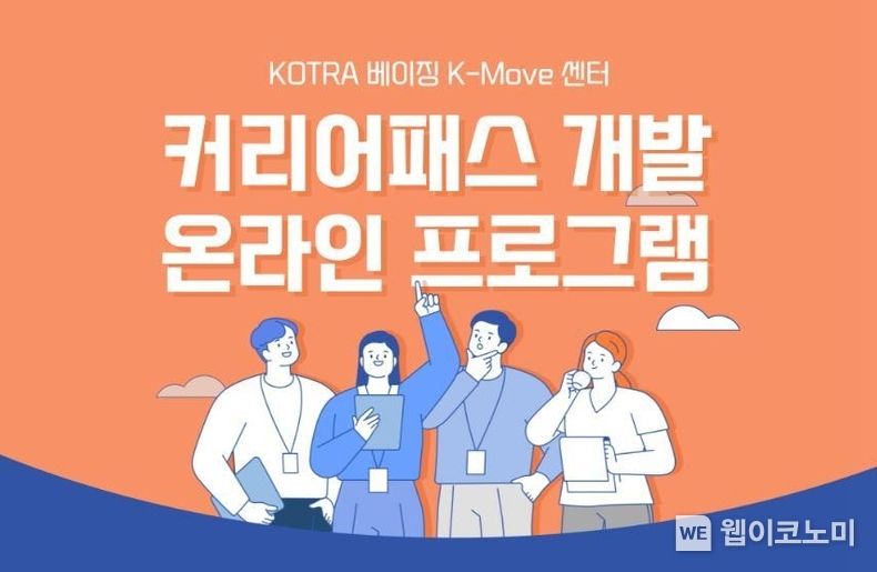 ‘2022 베이징 커리어패스 개발 프로그램’ 온라인 개최 2022.05.16 (출처 : KOTRA)