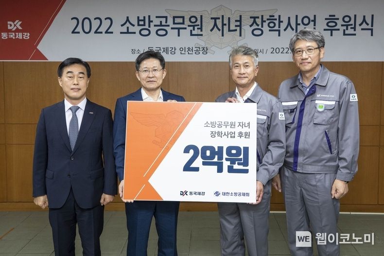 17일 동국제강 인천공장에서 열린 ‘2022 대한소방공제회 장학사업 후원식’ 행사 사진<br>
(왼쪽부터) 허석곤 인천광역시 소방본부장, 이형철 대한소방공제회 이사장, 장세욱 동국제강 부회장, 최삼영 동국제강 인천공장장 2022.05.17 (출처 : 동국제강)