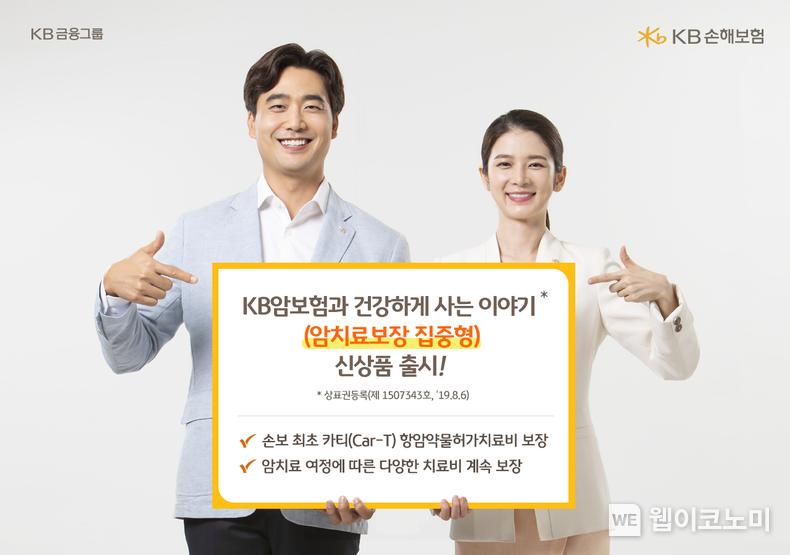 KB손해보험, 손보업계 최초 카티(Car-T)항암약물치료비 탑재한 KB암보험과 건강하게 사는 이야기(암치료보장 집중형) 출시 2022.05.18 (출처 : KB손해보험)