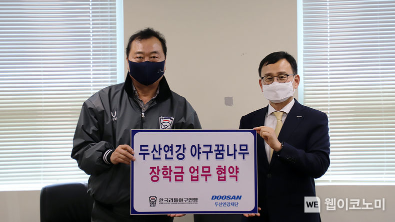 체육 꿈나무 장학금 업무 협약식에서 배준화 두산연강재단 상임이사(오른쪽)와 (사)한국리틀야구연맹 유승안 회장이 기념촬영을 하고 있다. 2022.05.18 (출처 : 두산연강재단)