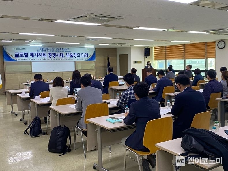 ‘글로벌 메가시티 경쟁시대, 부울경의 미래’ 학술세미나 모습 2022.05.23 (출처 : LH)